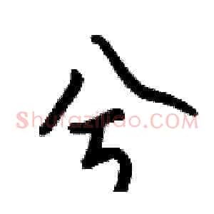兮