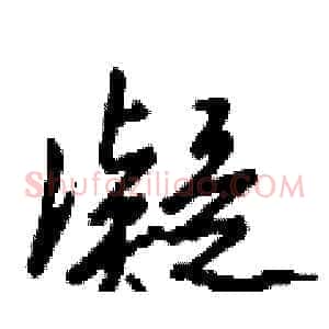 凝