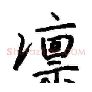 凛