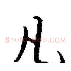 凡