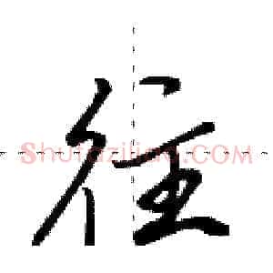 往