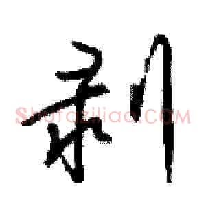 剥