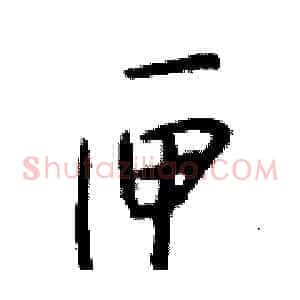 匣