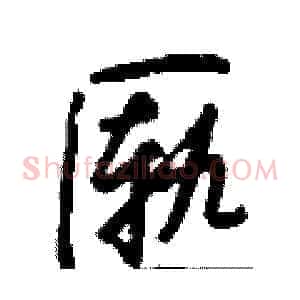 匦