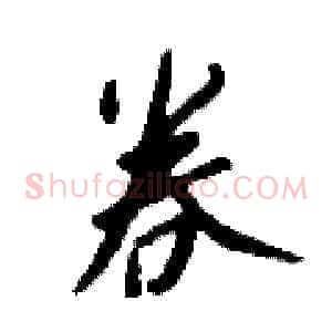 卷
