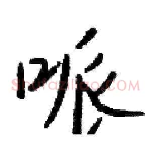 哌