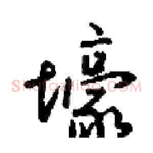 壕