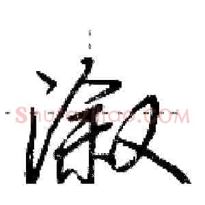 溆
