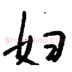 妇