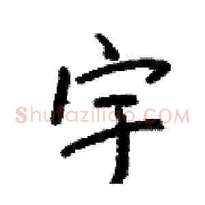 宇