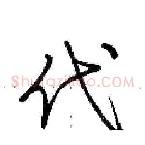 代