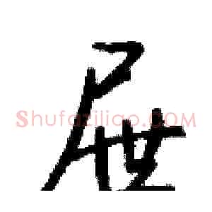屉