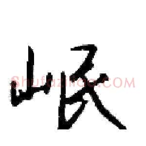 岷
