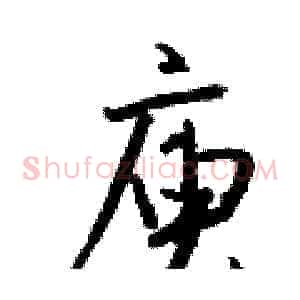 庾