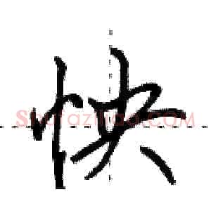 怏