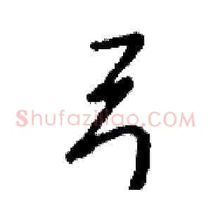 弓