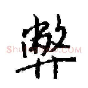 弊