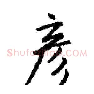 彦
