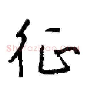 征