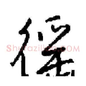 徭