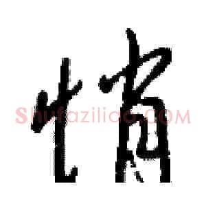 悄