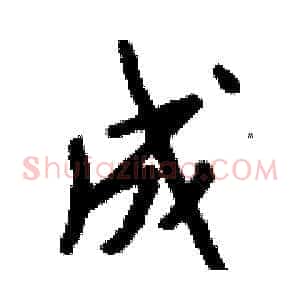 成