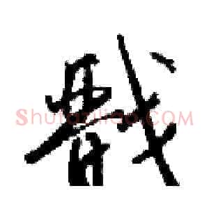 戬