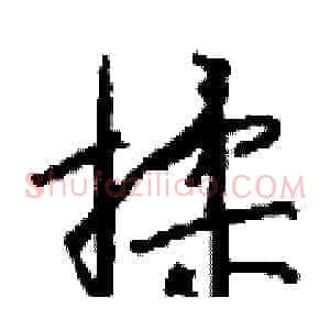 揉