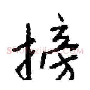 搒