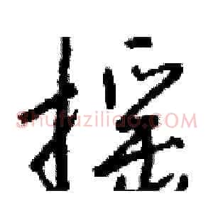 摇