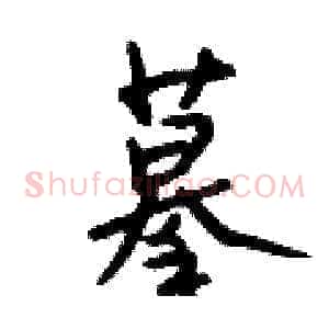 摹