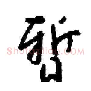 暂