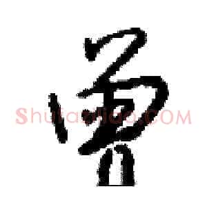 曾