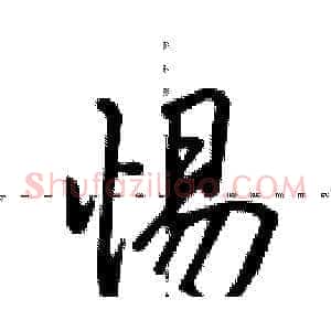 惕