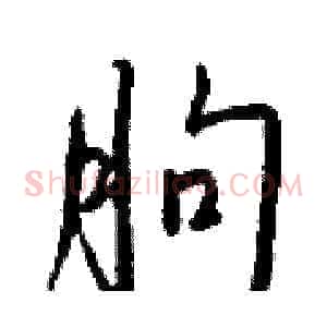 朐