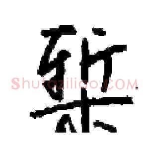 椠