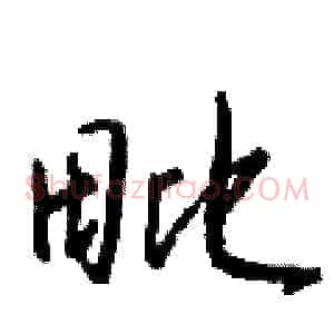 毗