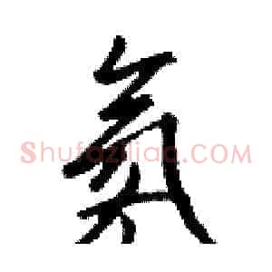 氡