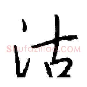 沽