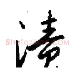 渍