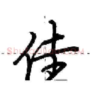 佳