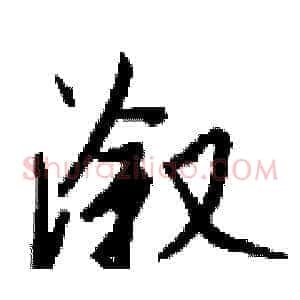 溆