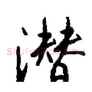 潜