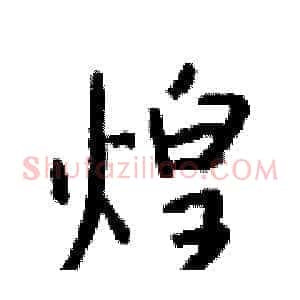 煌