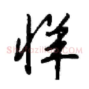 牂