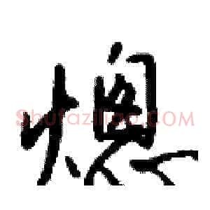 熜