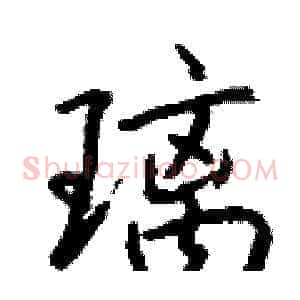 璃