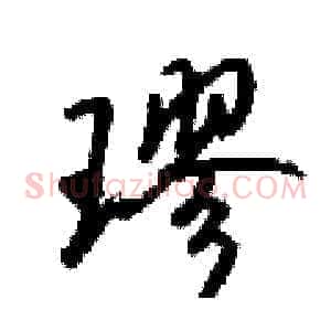 璆