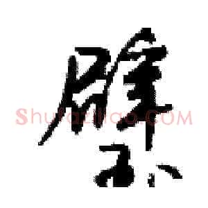 璧