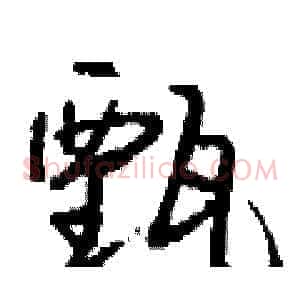 甄